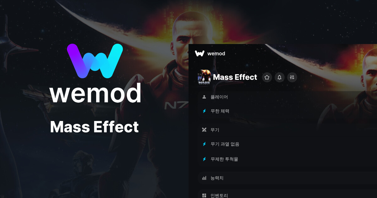 Mass Effect PC 버전 치트 및 트레이너 | WeMod