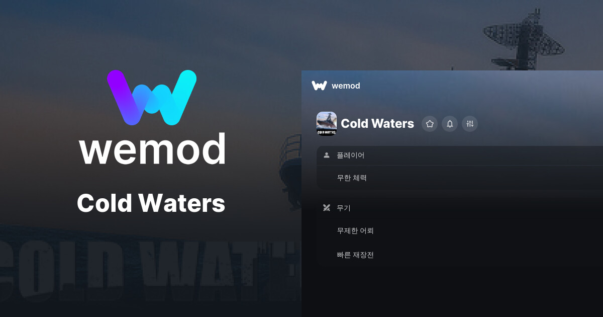 Cold Waters PC 버전 치트 및 트레이너 | WeMod