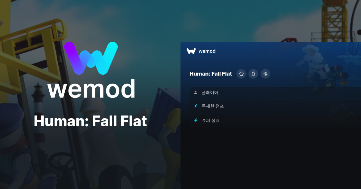Human Fall Flat PC 버전 치트 및 트레이너 WeMod