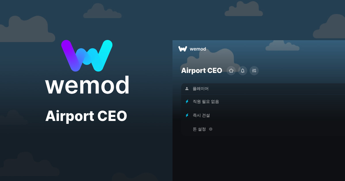 Airport CEO PC 버전 치트 및 트레이너 | WeMod
