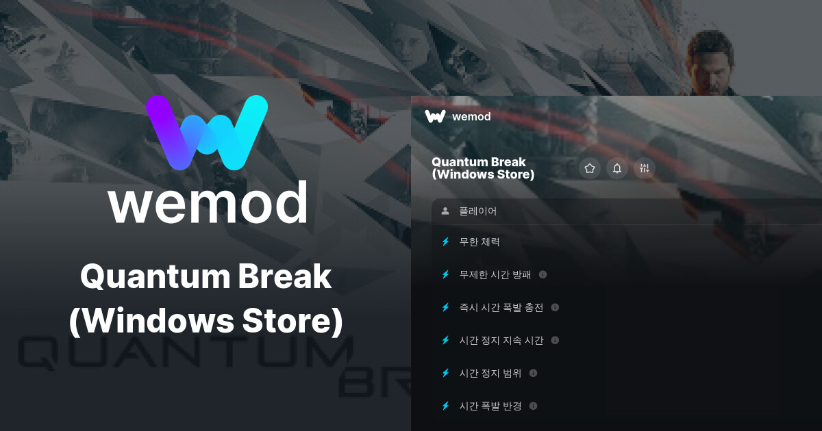 Quantum Break (Windows Store) PC 버전 치트 및 트레이너 | WeMod