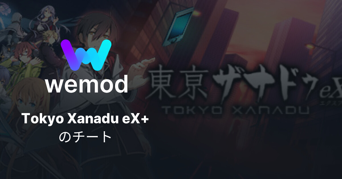 Tokyo Xanadu eX+ PC向けのチート & トレーナー WeMod