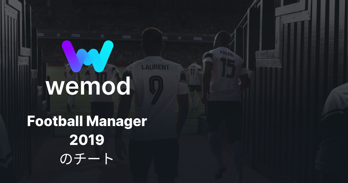 Football Manager 19 Pc向けのチートとtrainer Wemod