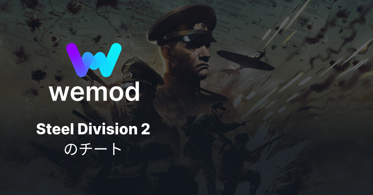 Steel Division 2 PC向けのチートとTrainer WeMod