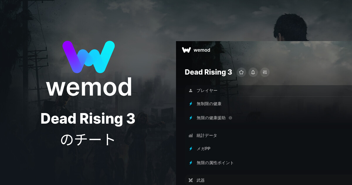 Dead Rising 3 PC向けのチートとTrainer WeMod