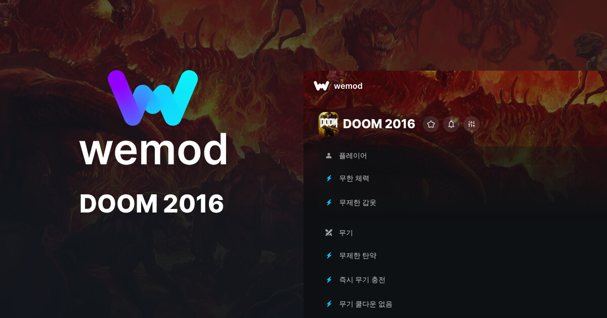 DOOM 2016 PC 버전 치트 및 트레이너 | WeMod