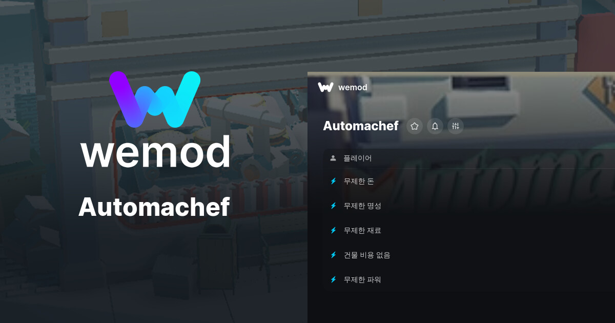 Automachef PC 버전 치트 및 트레이너 | WeMod