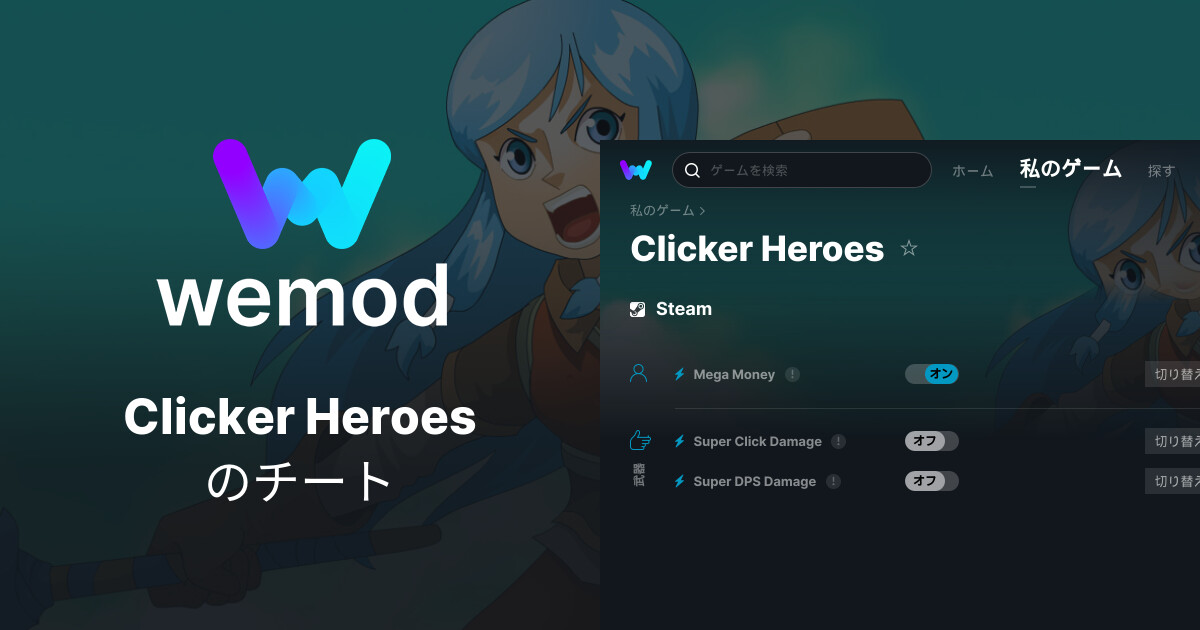Clicker Heroes PC向けのチート & トレーナー | WeMod