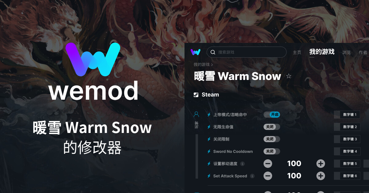 PC端暖雪 Warm Snow作弊和修改器 | WeMod