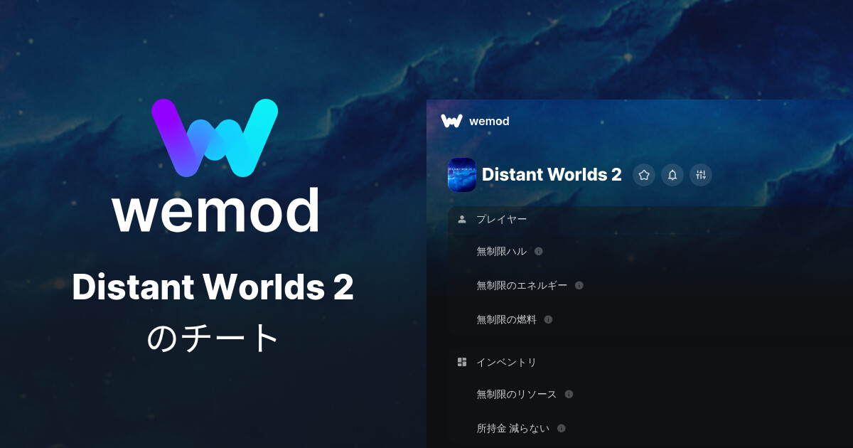 Distant Worlds 2のPC向けのチートとTrainer | WeMod