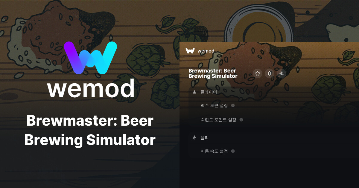 Brewmaster: Beer Brewing Simulator PC 버전 치트 및 트레이너 | WeMod