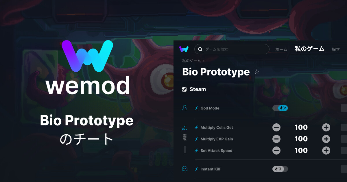 Bio Prototype PC向けのチート & トレーナー | WeMod