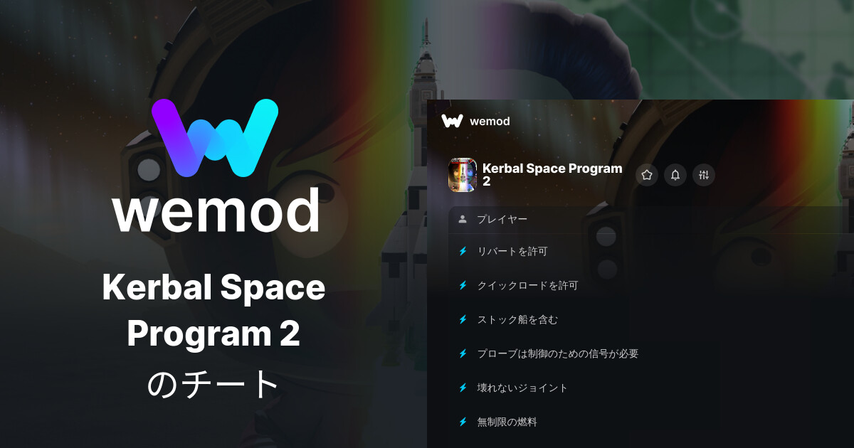 Kerbal Space Program 2のPC向けのチートとTrainer | WeMod
