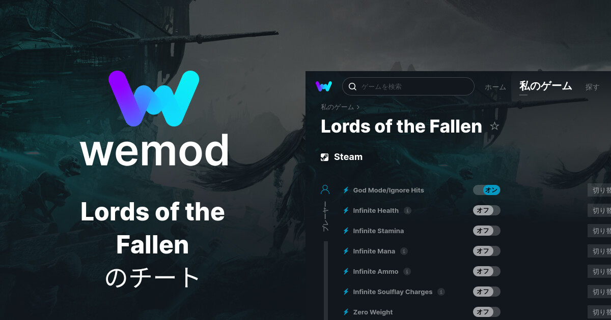 Lords of the Fallen PC向けのチート & トレーナー WeMod