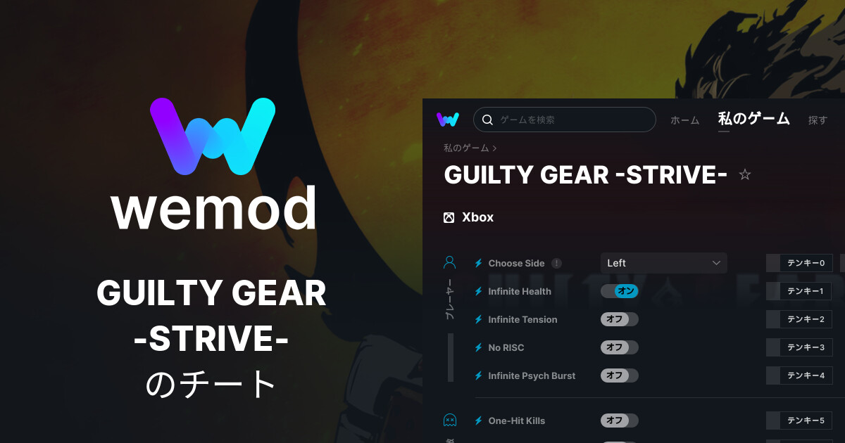 GUILTY GEAR STRIVE PC向けのチートとTrainer WeMod