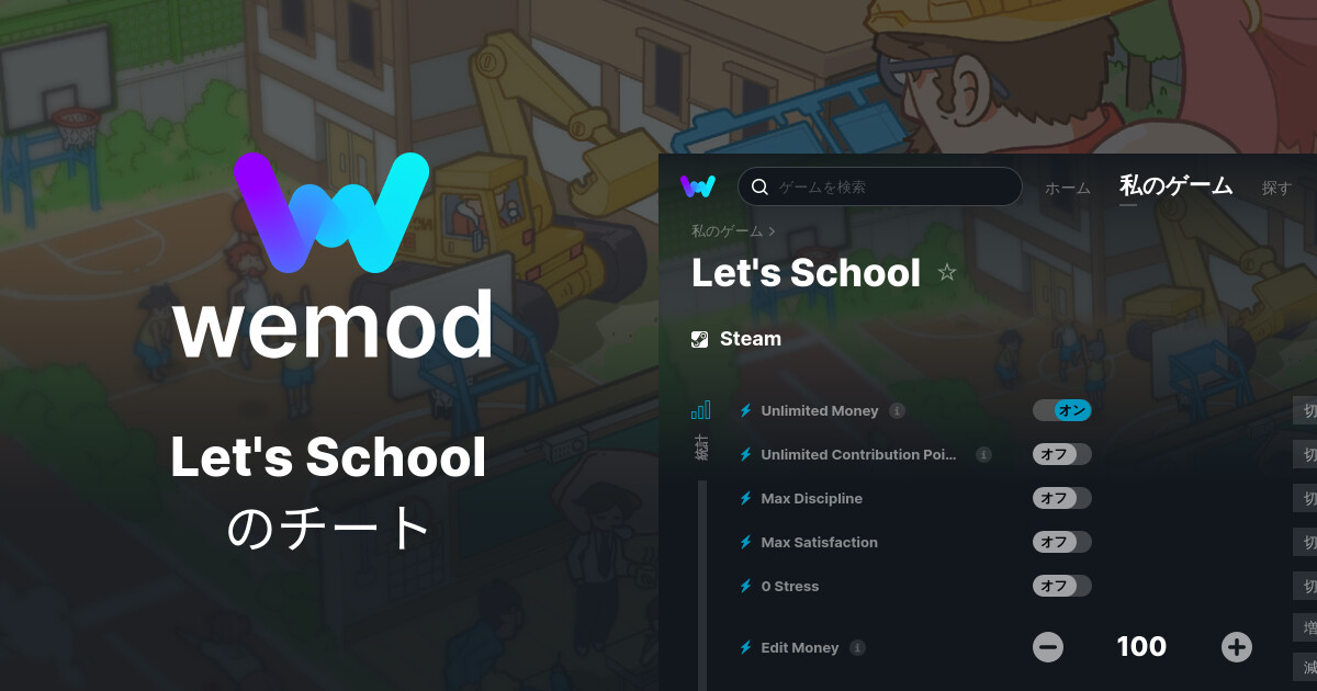 Let's School PC向けのチート & トレーナー WeMod