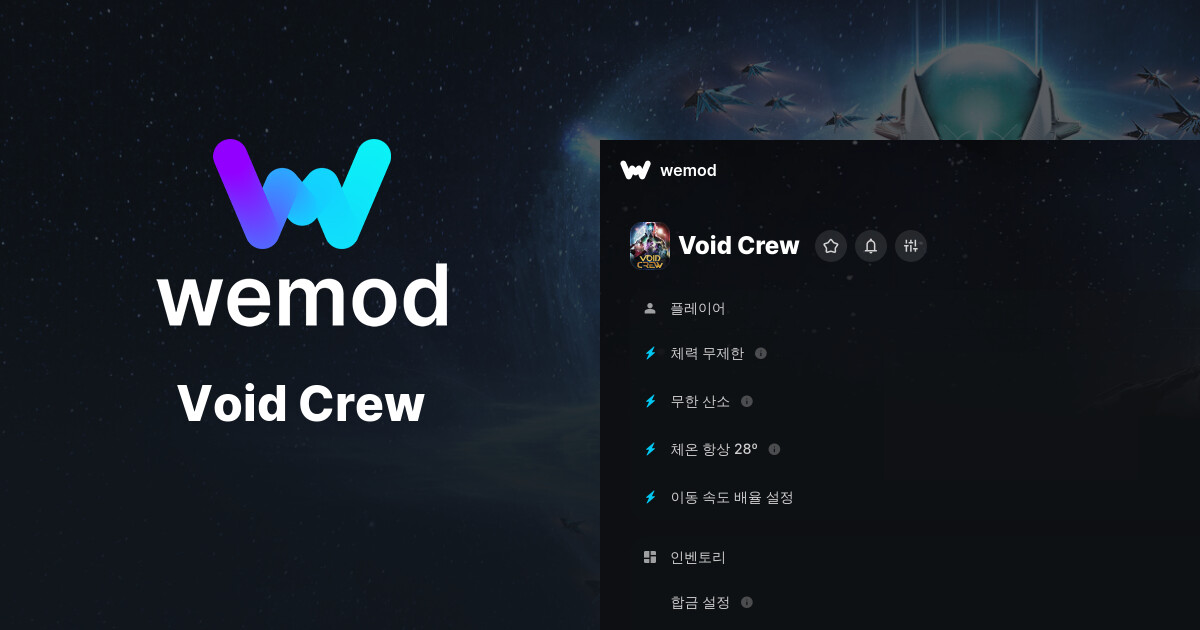 Void Crew PC 버전 치트 및 트레이너 | WeMod