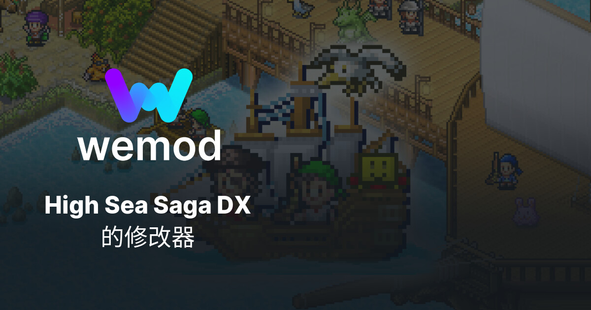 PC端High Sea Saga DX作弊和修改器 WeMod