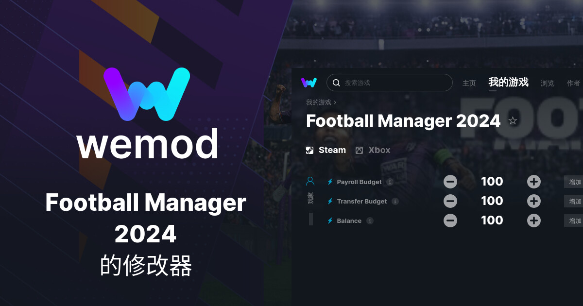 PC端Football Manager 2024作弊和修改器 WeMod