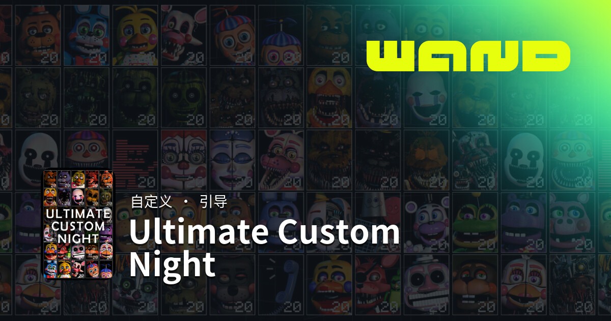 Ultimate Custom NightPC 版游戏帮助 | Wand