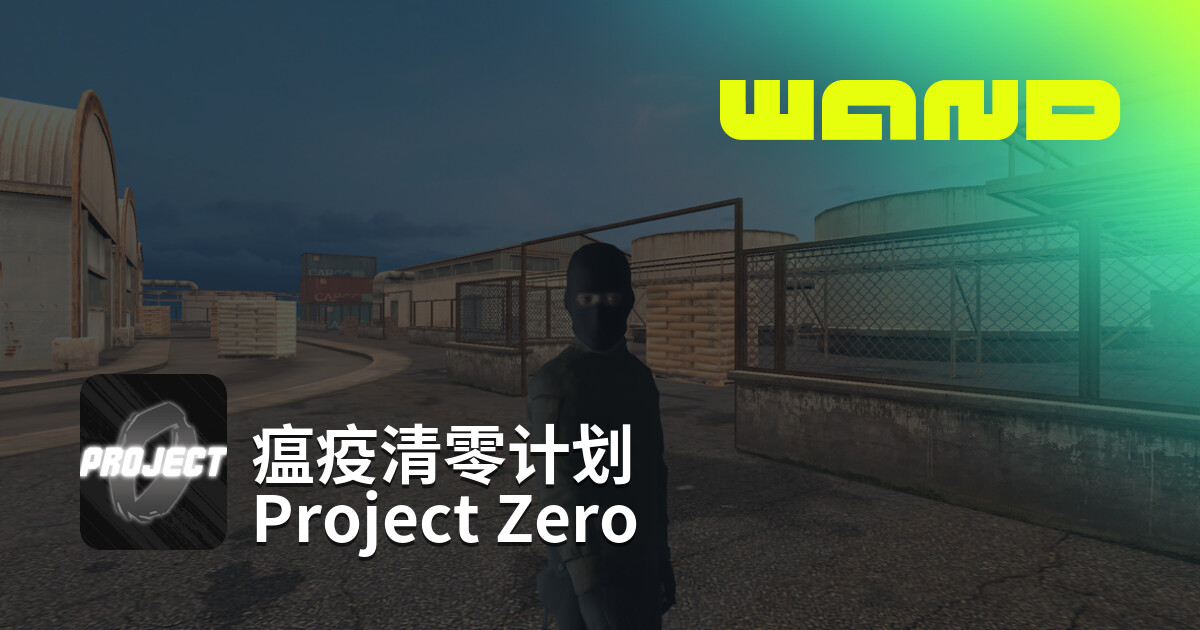 ความช่วยเหลือเกม 瘟疫清零计划 Project Zero สำหรับ PC | Wand