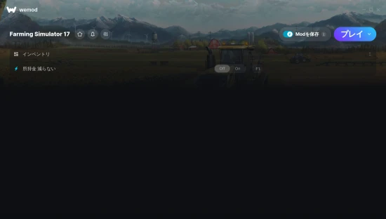 Farming Simulator 17のチートのスクリーンショット