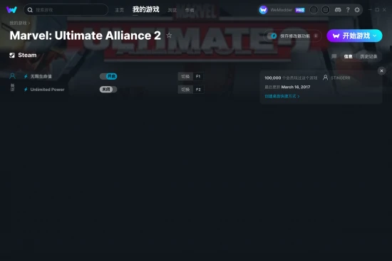 Marvel: Ultimate Alliance 2 修改器截图