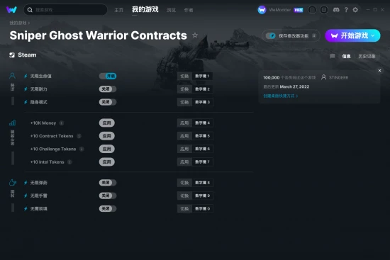 Sniper Ghost Warrior Contracts 修改器截图