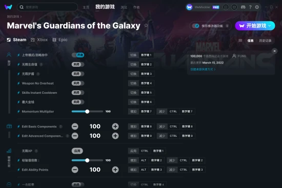 Marvel's Guardians of the Galaxy 修改器截图