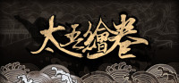 太吾绘卷 The Scroll Of Taiwu