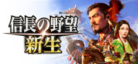 NOBUNAGAS AMBITION: New Born