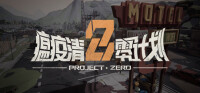 瘟疫清零计划 Project Zero